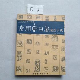 常用鸟虫篆速查字典