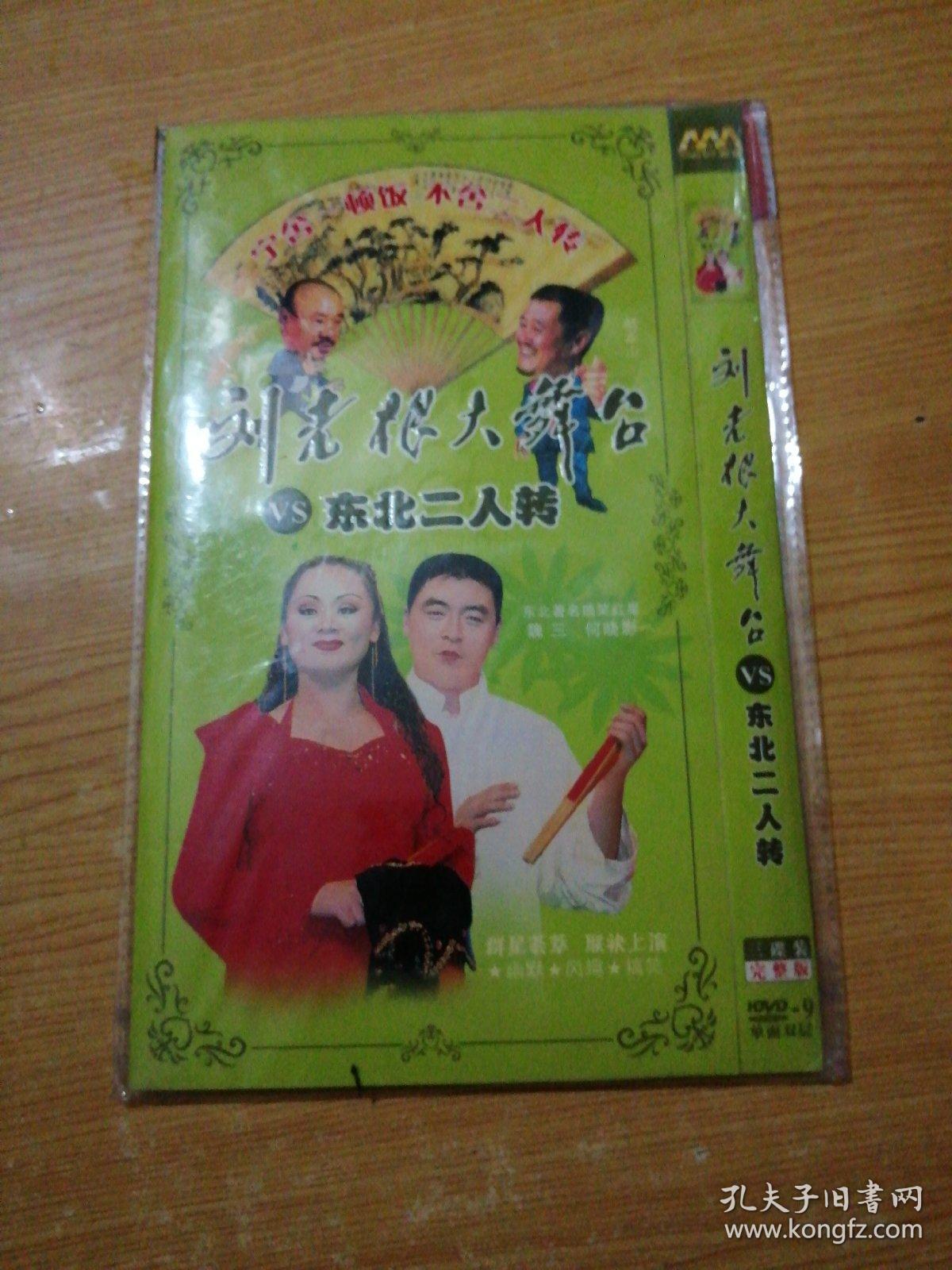 东北二人转-刘老根大舞台(光盘)(未拆封)