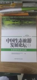 中国生态旅游发展论坛.4，生态旅游实践与出路