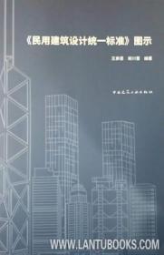 《民用建筑设计统一标准》图示 9787112249367 王崇恩 胡川晋 中国建筑工业出版社 蓝图建筑书店