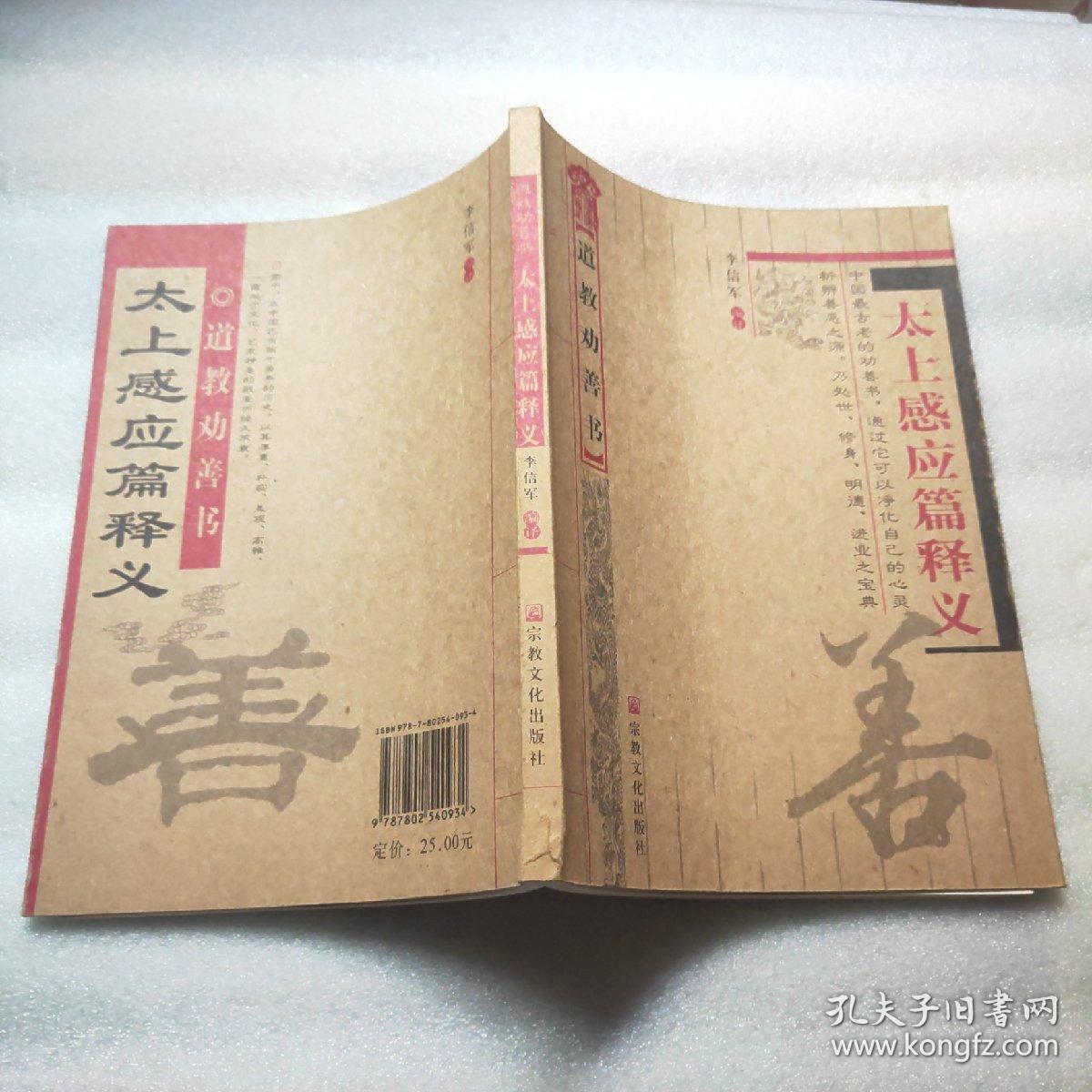 太上感应篇释义(道教劝善书)