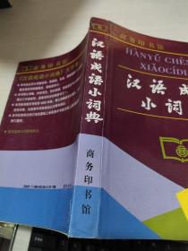 汉语成语小词典  扉页有字迹