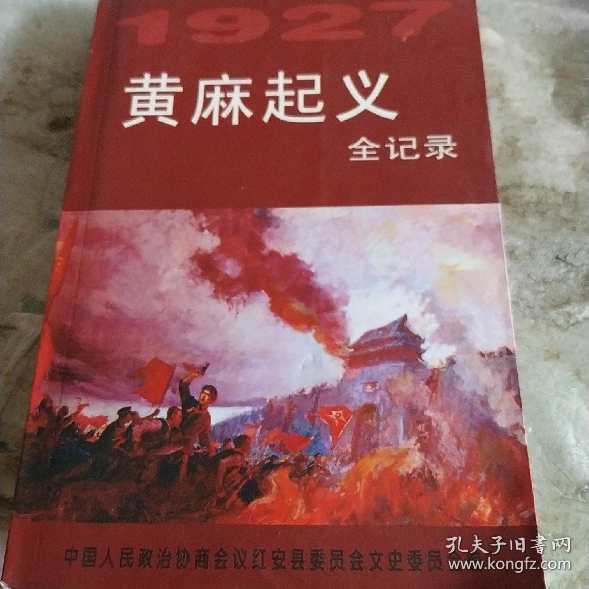 黄麻起义全记录,红安文史特辑,赠阅本