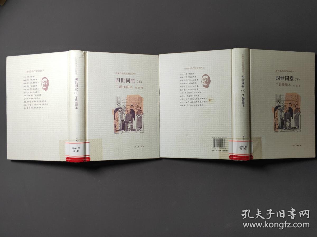 四世同堂(全两册)丁聪插图本