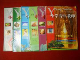 小学青年教师（月刊）原《小学教学》杂志2001年第1、2、3、4、5、6期6本合售