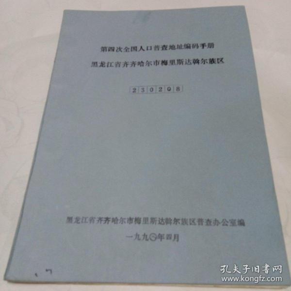 第四次全国人口普查_第四次人口普查(3)