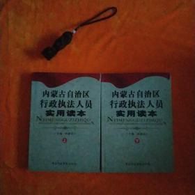 内蒙古自治区行政执法人员实用读本