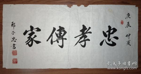 手书真迹书法:郑子忠《忠孝传家》