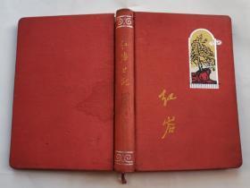 60年代筆記本:紅巖日記[內一詩(共22首),一畫(共22幅)]布面精裝36開