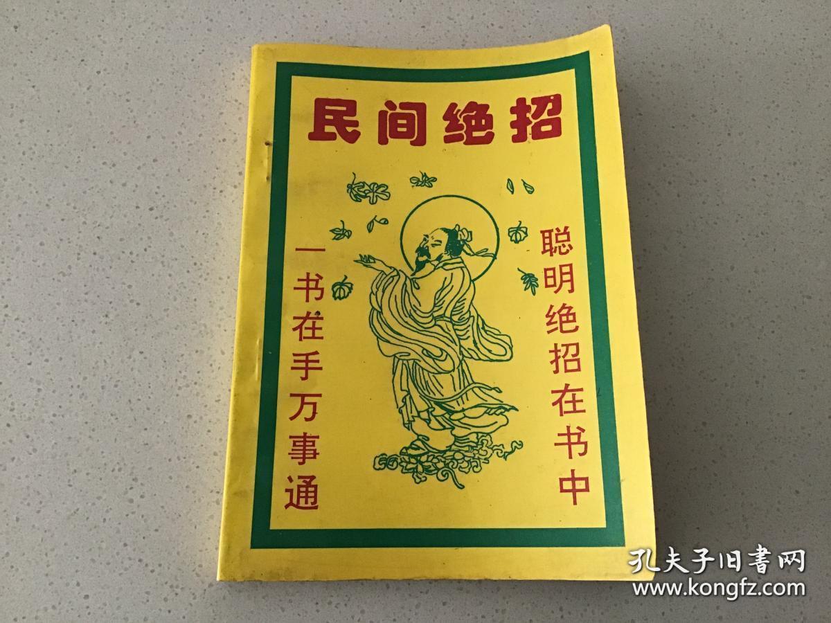 《民间绝招》宁夏人民出版社,聪明绝招在书中,一书在手万事通:美容
