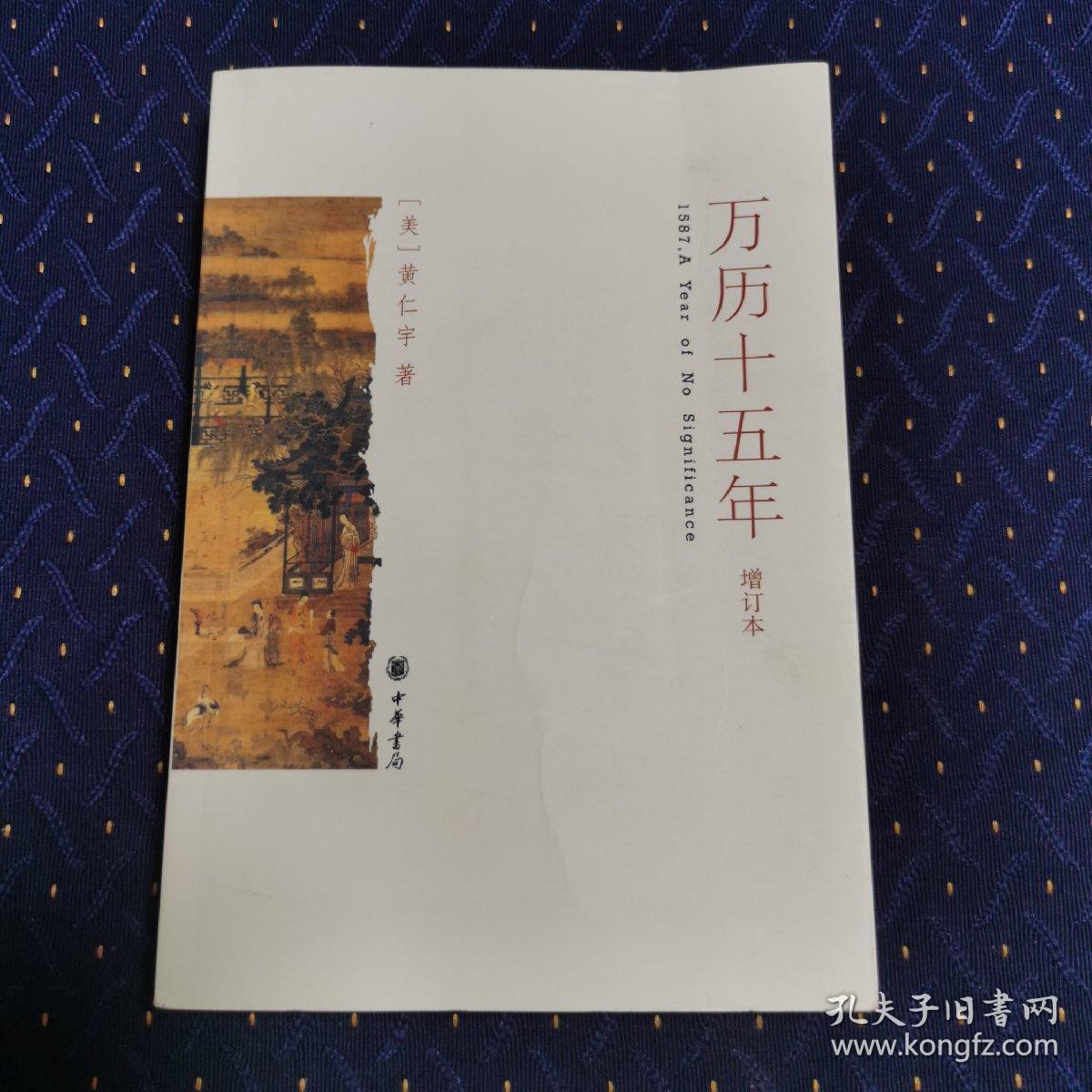 万历十五年(增订本)