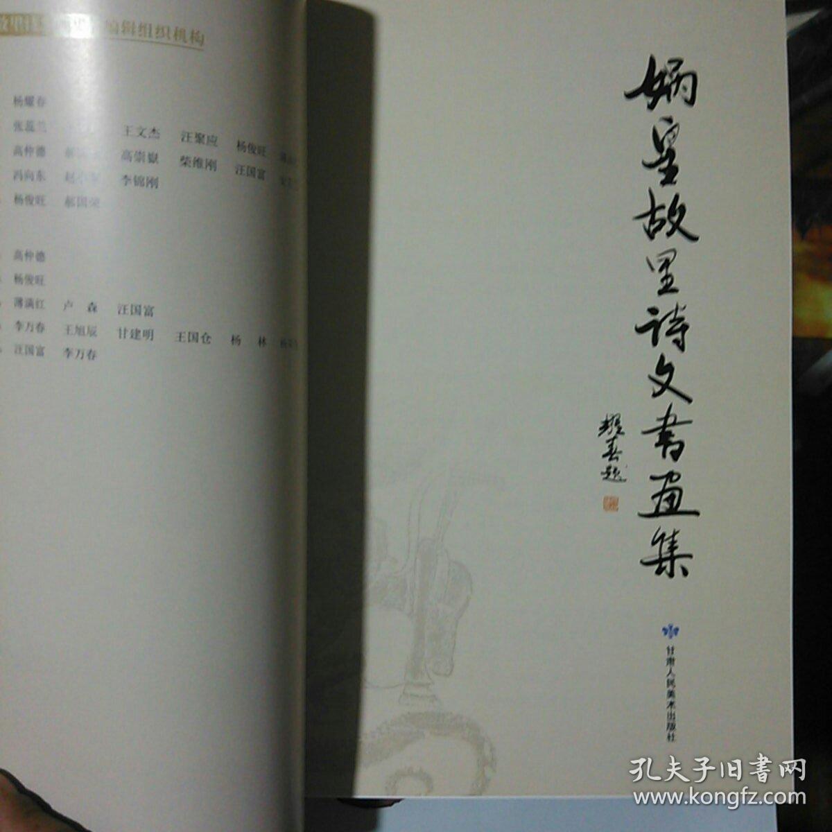 娲皇故里诗文书画集_高仲德,杨俊旺 编_孔夫子旧书网