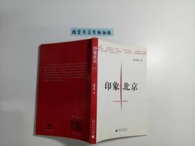 印象北京
