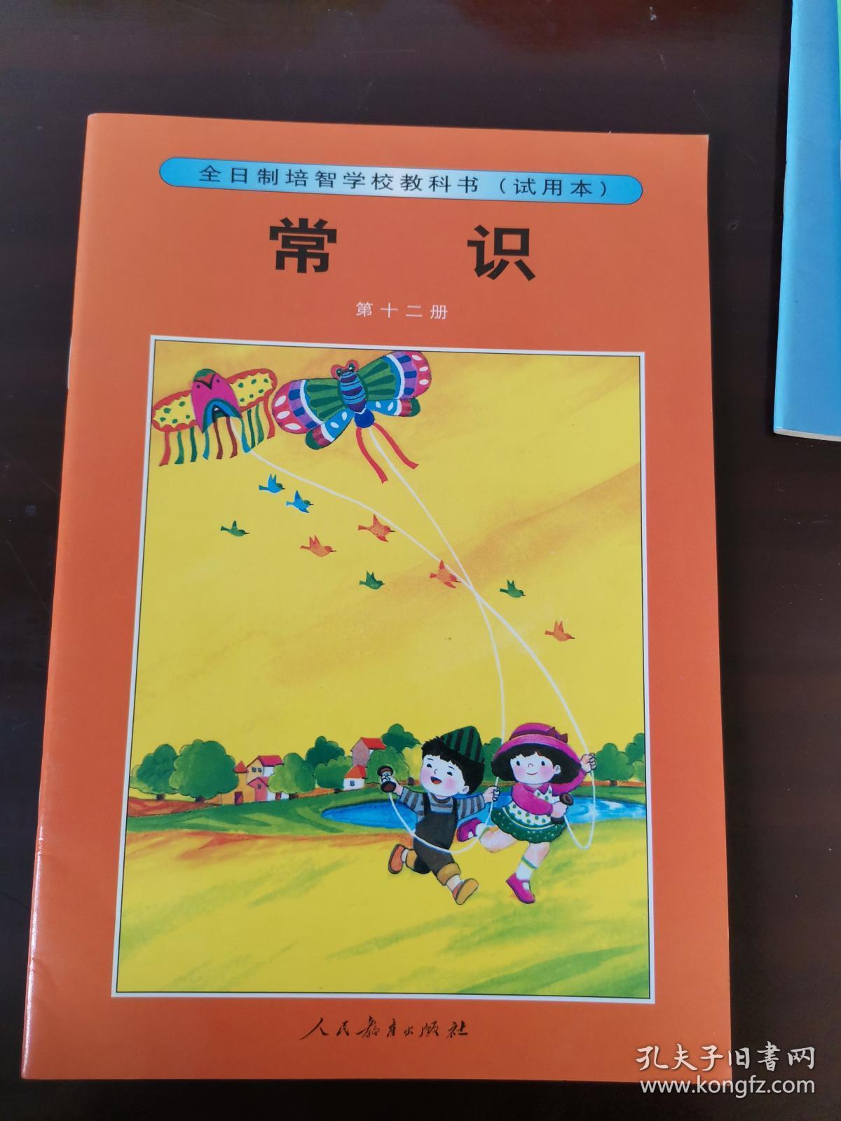 全日制培智学校教科书常识第12册