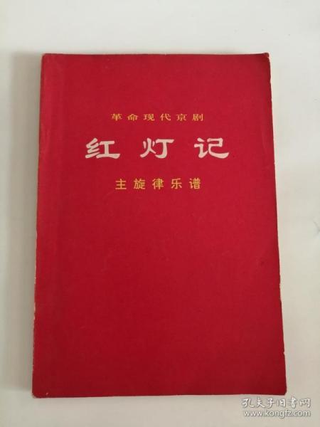 豫剧红灯记曲谱_京剧红灯记全部曲谱(5)