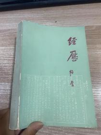 经历（生活读书新知三联书店）