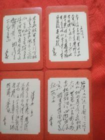 毛澤東詩詞卡片（四張）