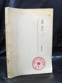 魯迅書簡 致曹靖華 76年一版一印 帶毛語錄