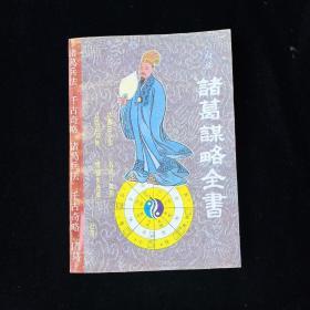 白话诸葛亮谋略全书