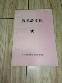 文革油印本：鲁迅诗文辑（南京师范学院红色革命造反联合会）（1967年）（毛主席语录）（附鲁迅笔名录及鲁迅生平和著述年代表）