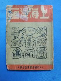 1949年1月印，《上海漫画》 陈青白编著