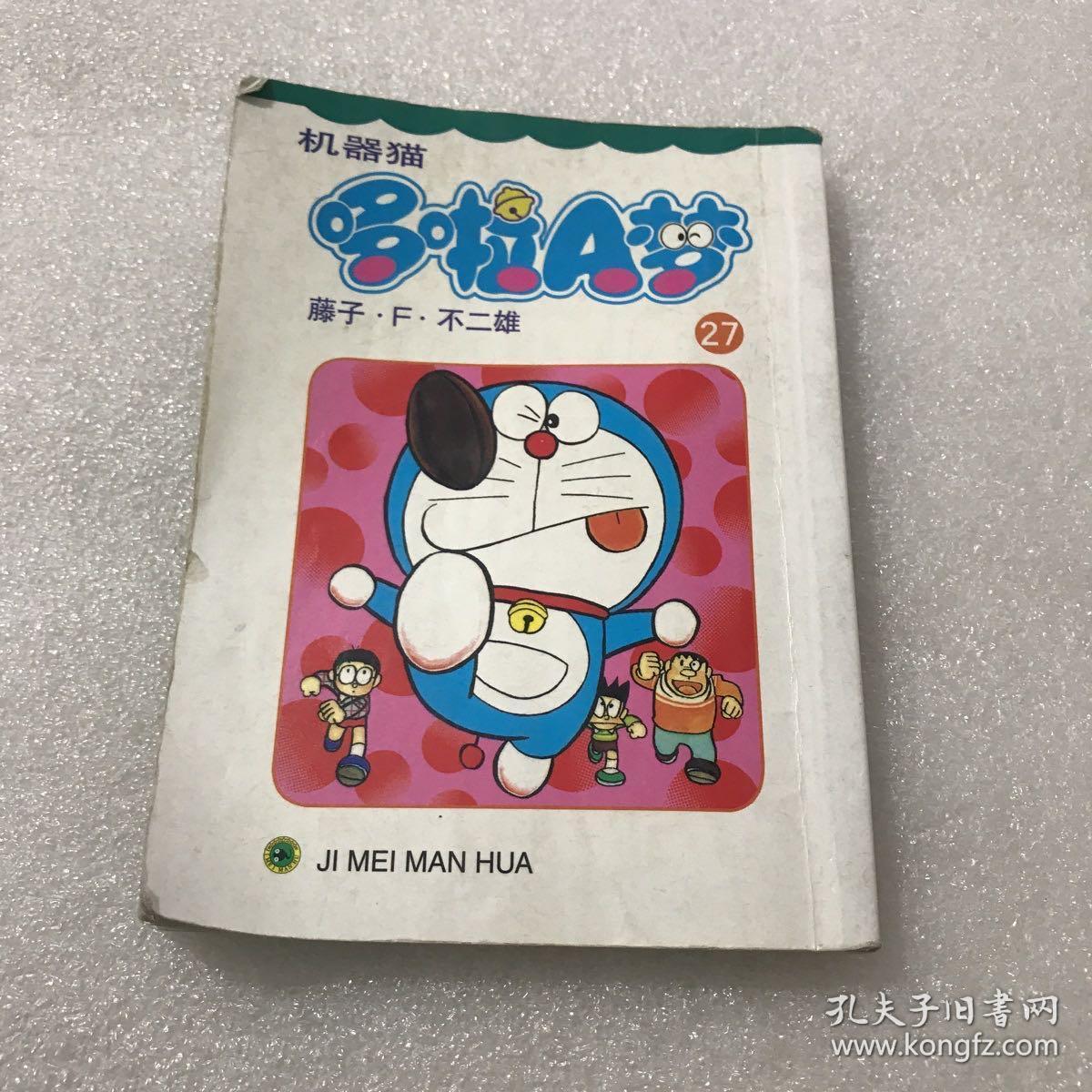 机器猫哆啦a梦27 孔夫子旧书网