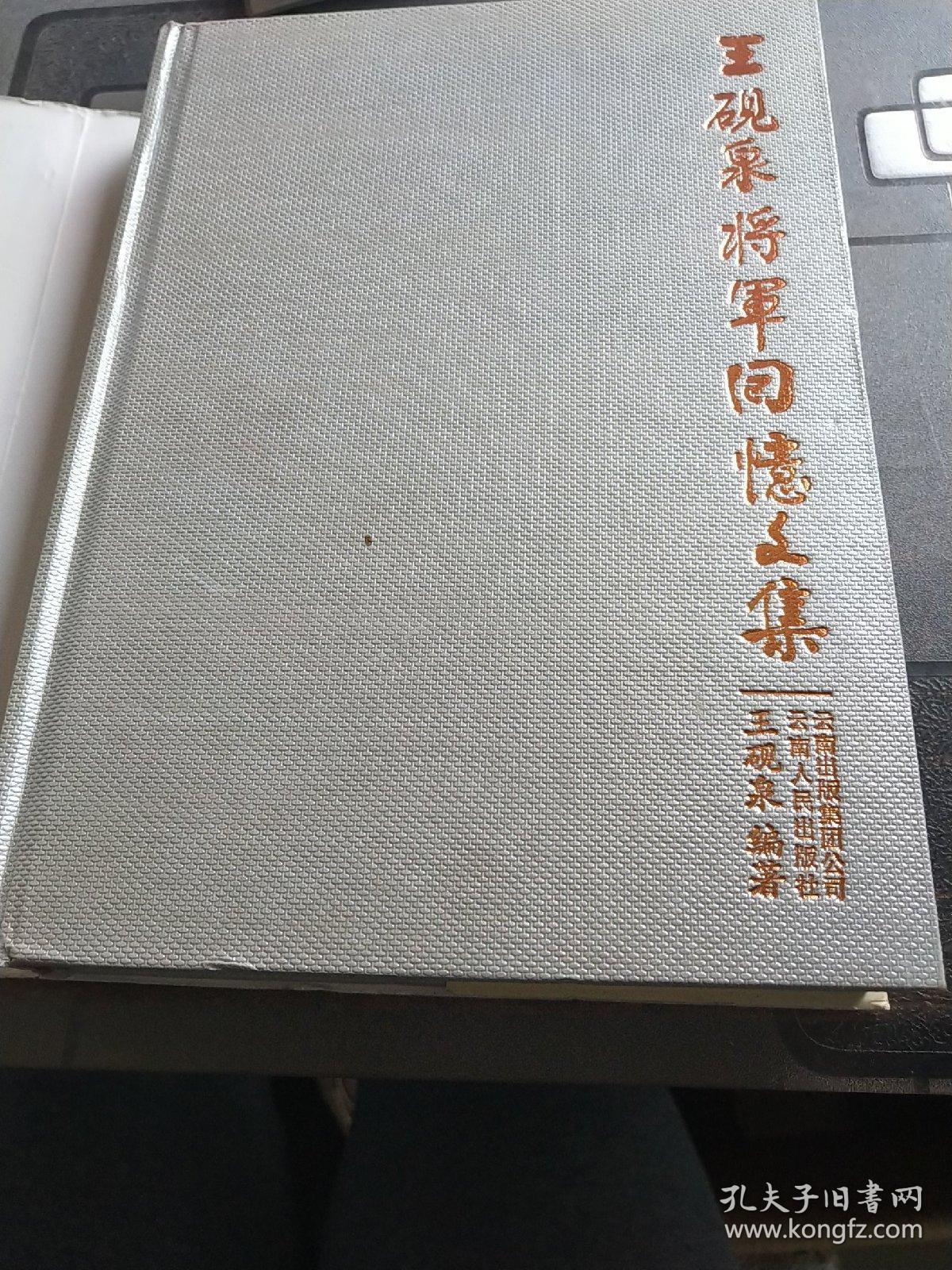 王砚泉将军回忆文集