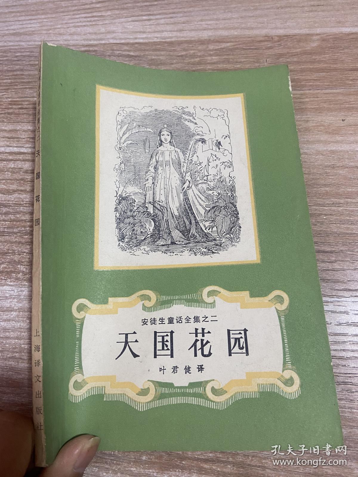 安徒生童话全集之二天国花园 孔夫子旧书网