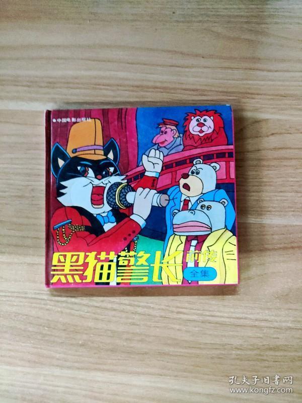 efa412827 黑猫警长前传(全集)