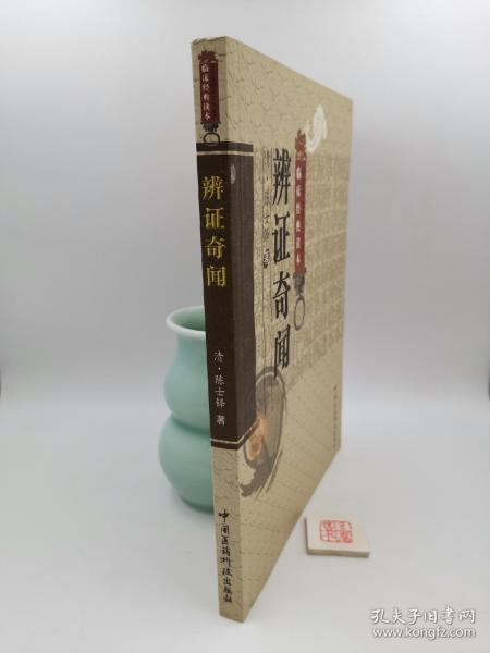 [清]陈士  著/ 中国医药科技出版社/ 2011-01/ 平装 湖南省长沙市