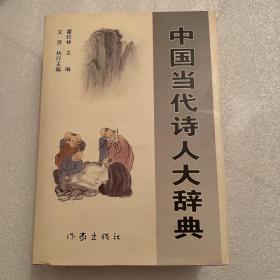 中国当代诗人大辞典（钤印赠本）