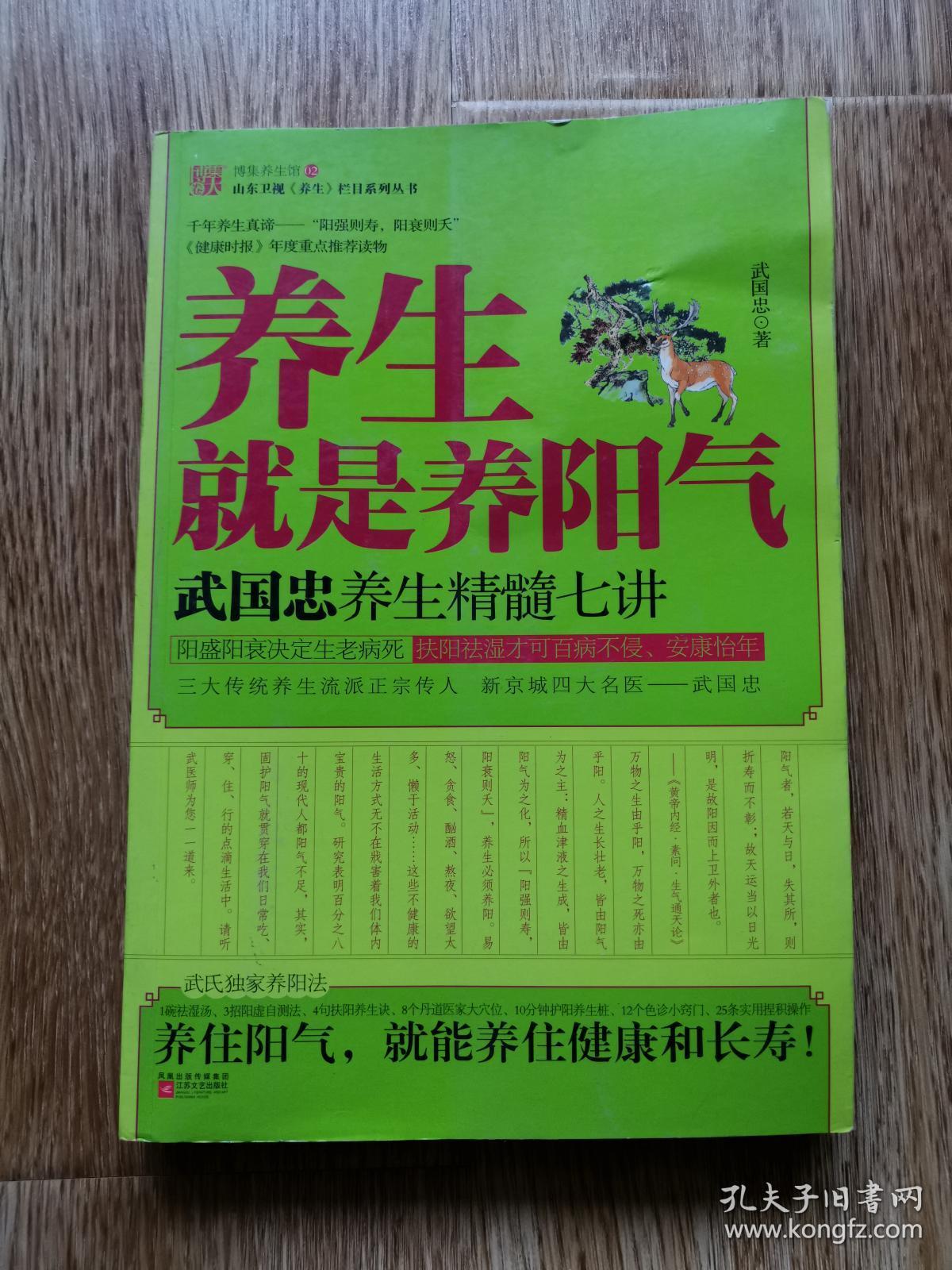 养生就是养阳气/武国忠 著 (厅右1)