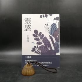 台湾联经版 王鼎钧《灵感》