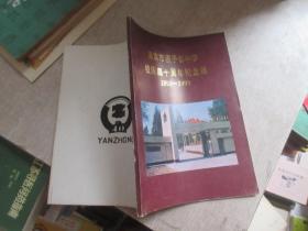 南京市燕子矶中学校庆四十周年纪念册（1952-1992）