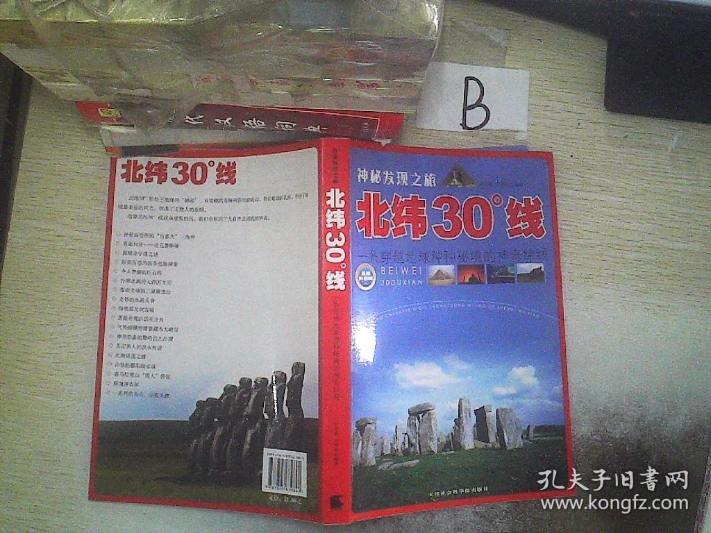 北纬30度线:一条穿越地球种种秘境的神奇纬线
