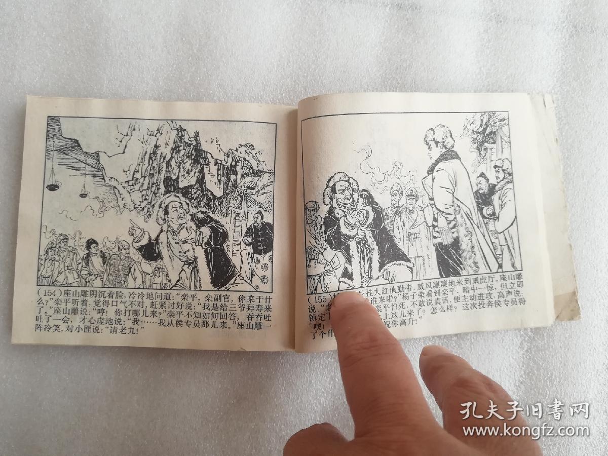 《智取威虎山》_文汇报《智取威虎山》连环画创作组编绘_孔夫子旧书网