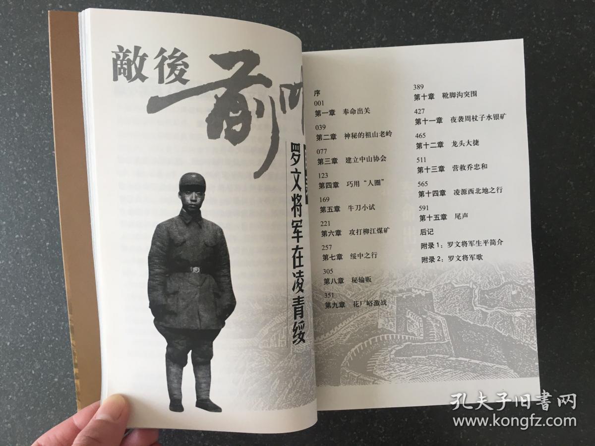 敌后前哨(签赠本) 罗文将军在凌青绥