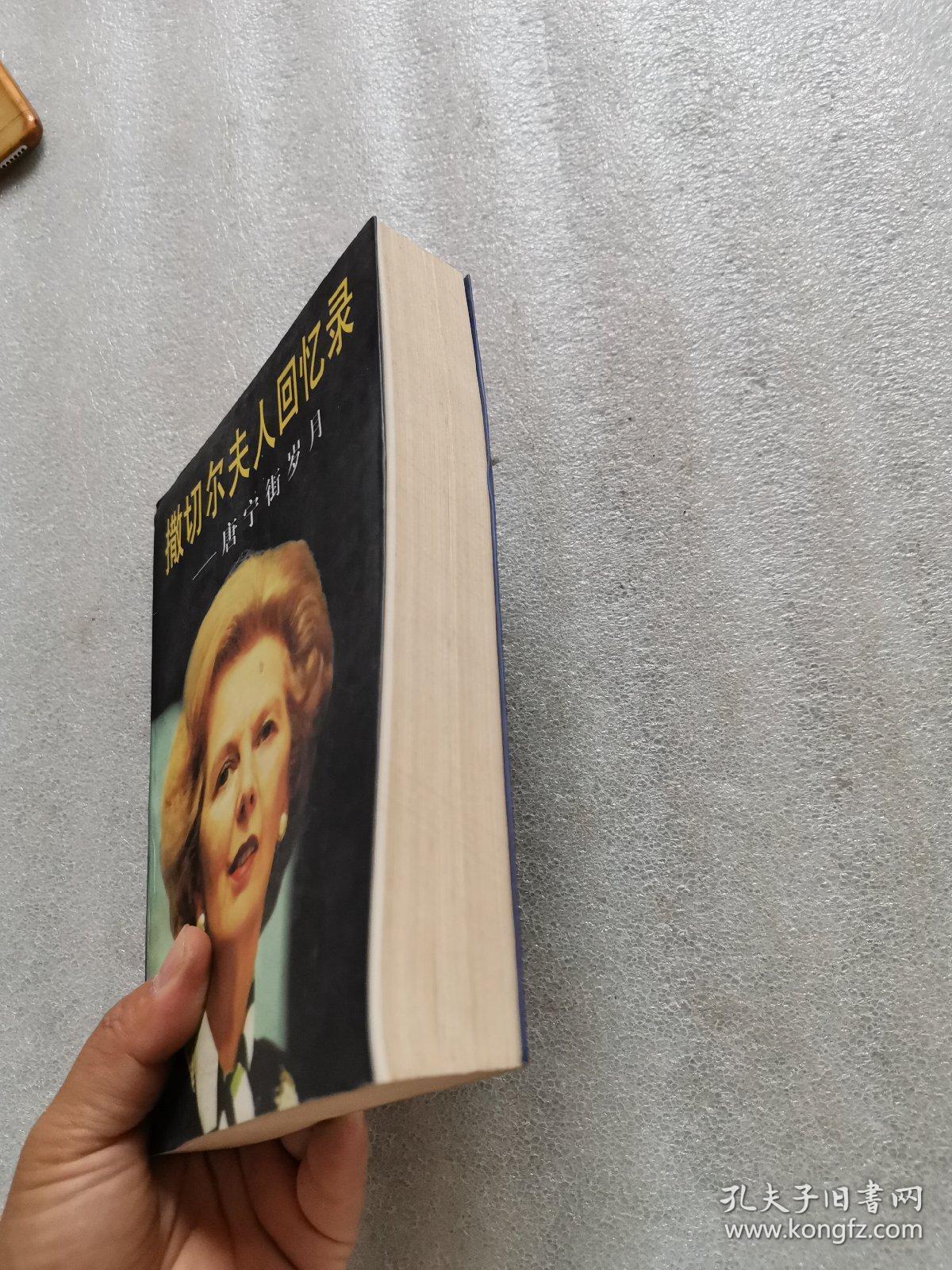 撒切尔夫人回忆录----唐宁街岁月