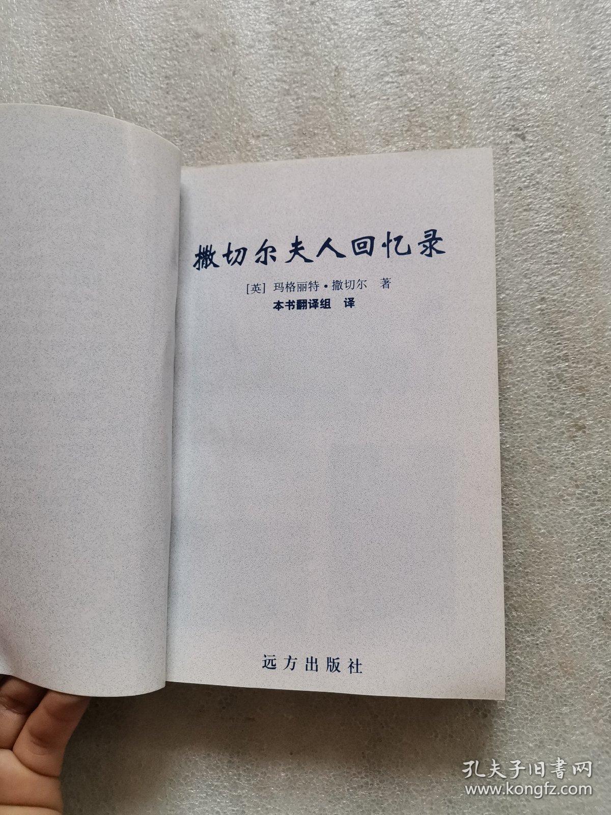 撒切尔夫人回忆录----唐宁街岁月