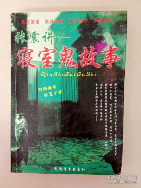 da105699 张震讲--寝室鬼故事(一版一印)