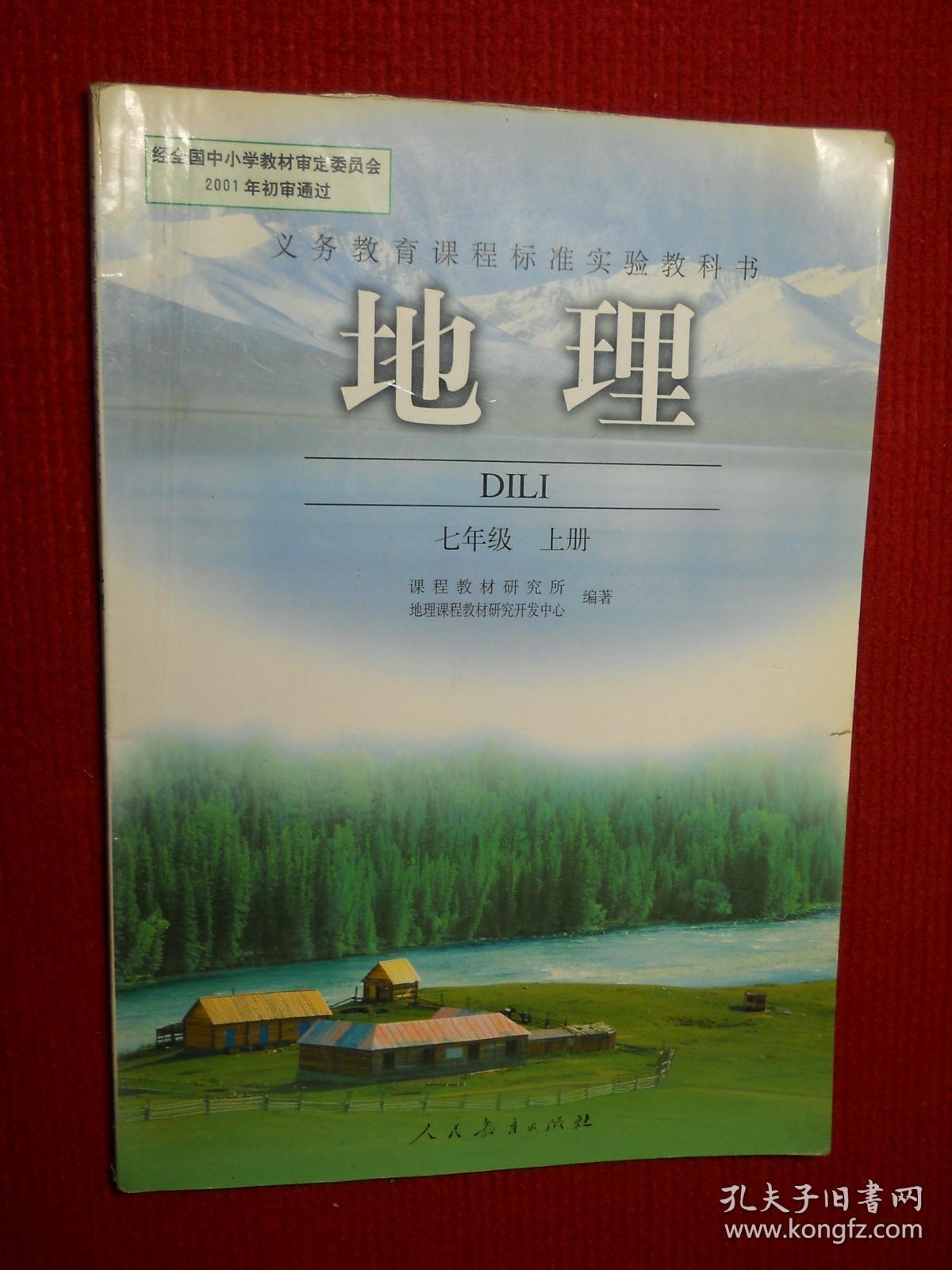 地理 七年级 上册(义务教育课程标准实验教科书)