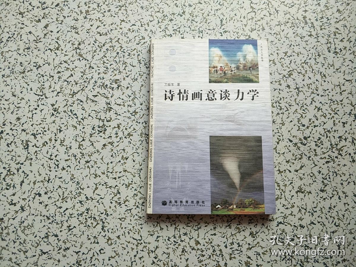 诗情画意谈力学