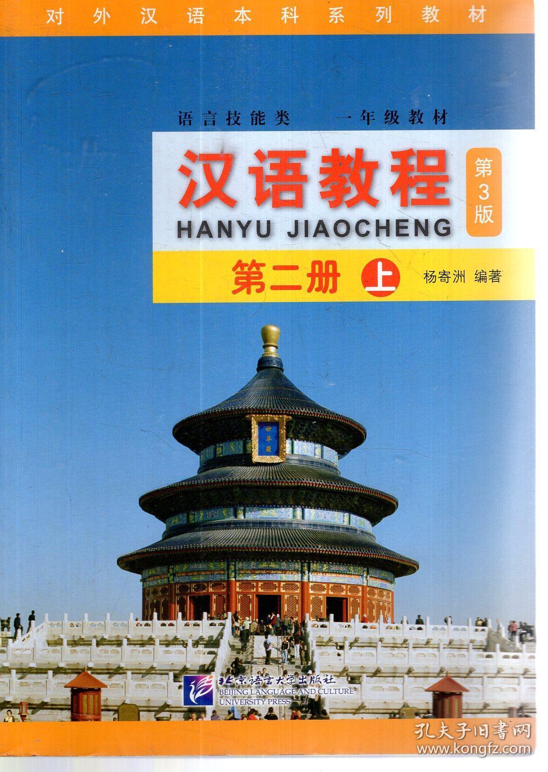 对外汉语本科系列教材.汉语教程第3版.第二册上.第一册下.2册合售
