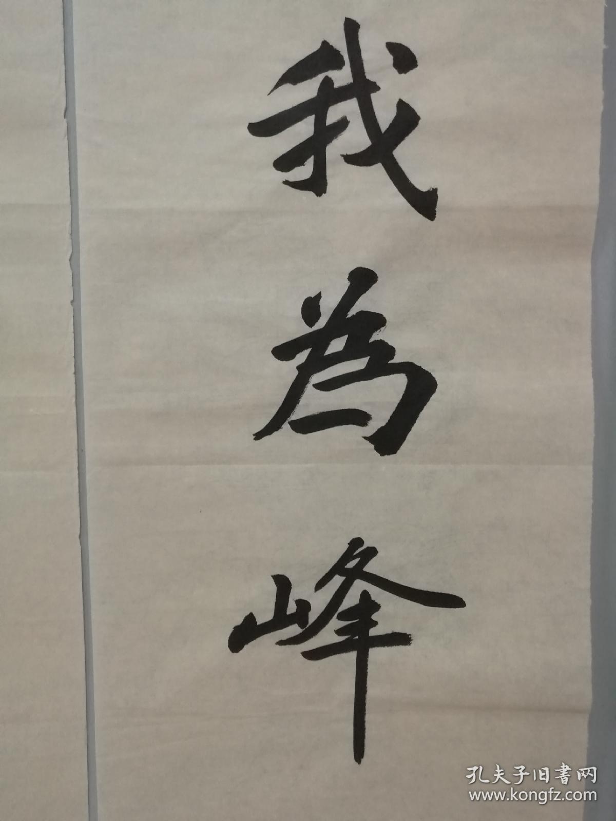 李士杰,书法对联山登绝顶我为峰.