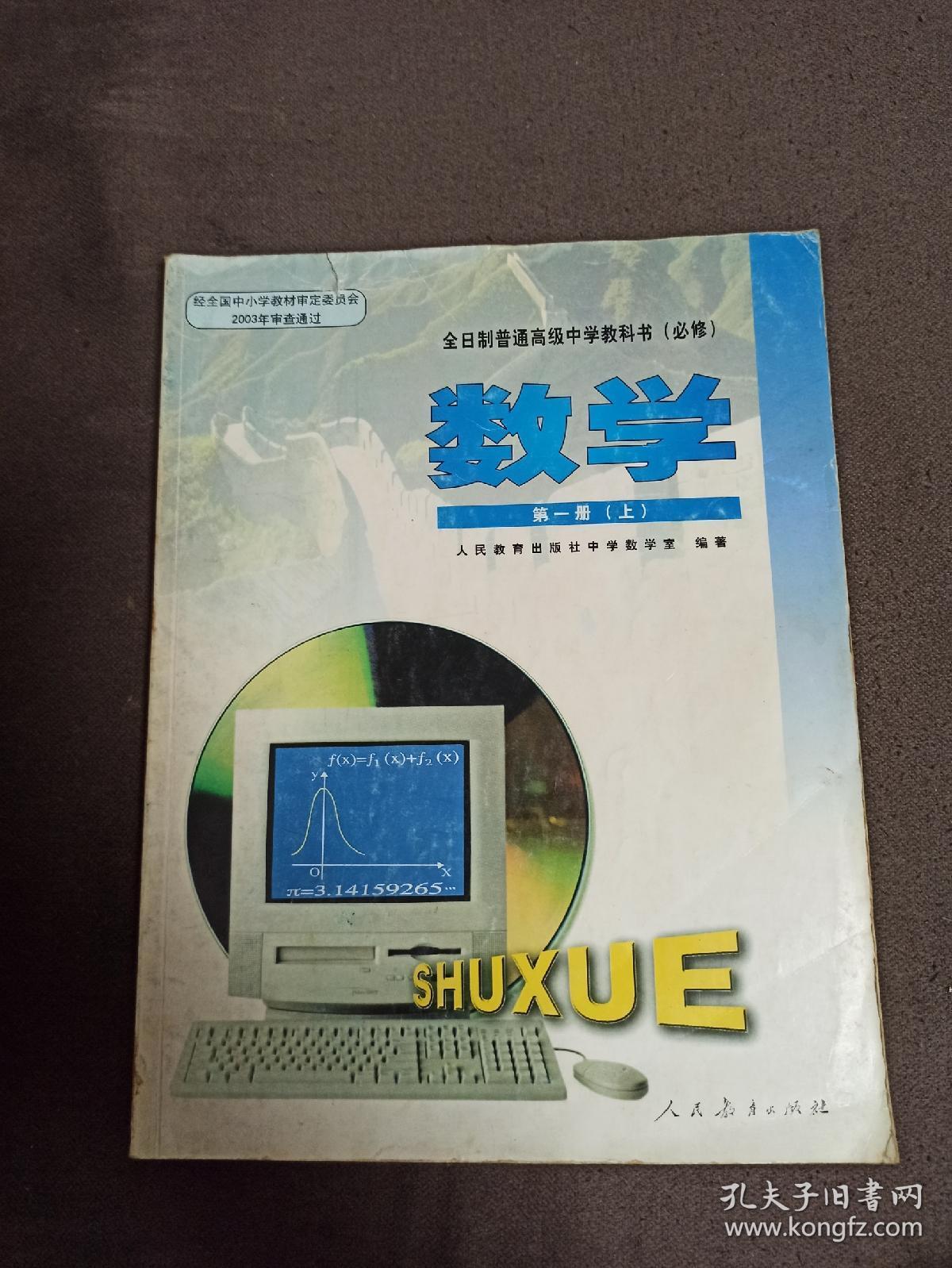 全日制普通高级中学教科书(必修)数学第一册(上)