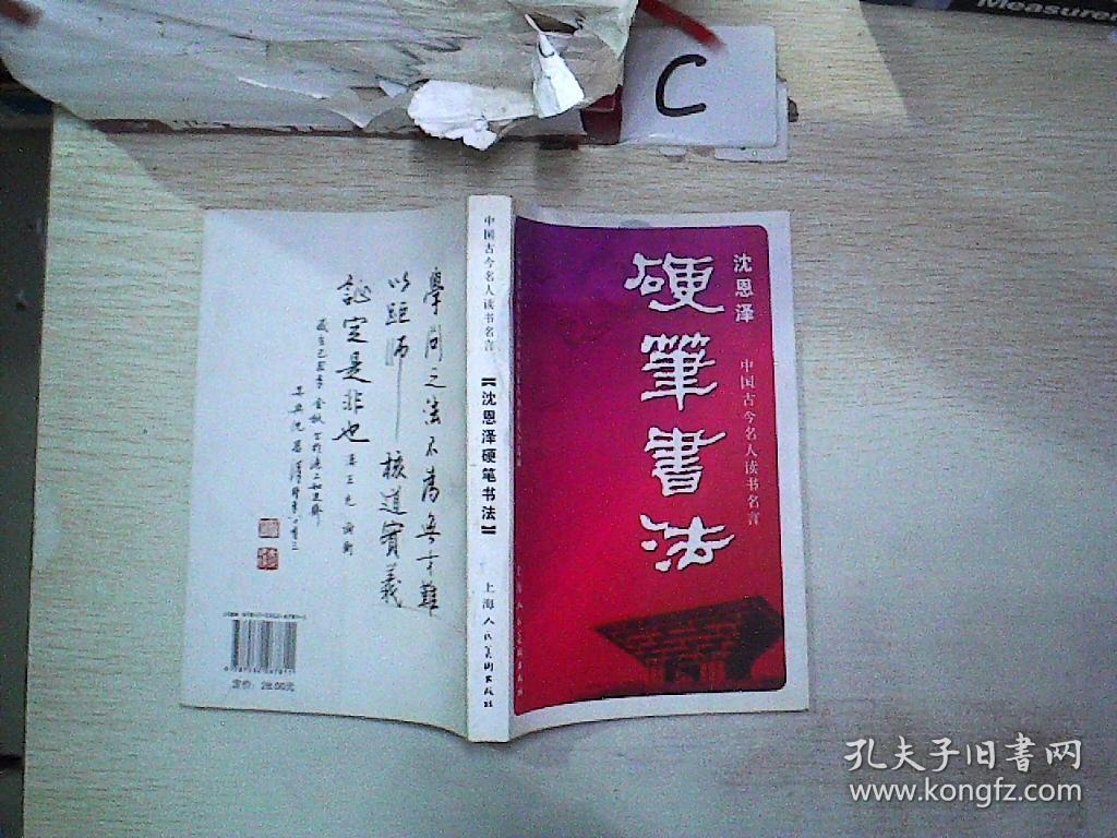 中国古今名人读书名言 : 沈恩泽硬笔书法