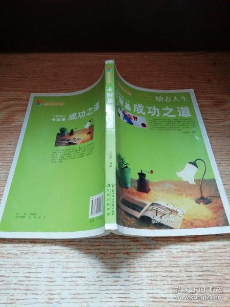 励志人生:卡耐基成功之道