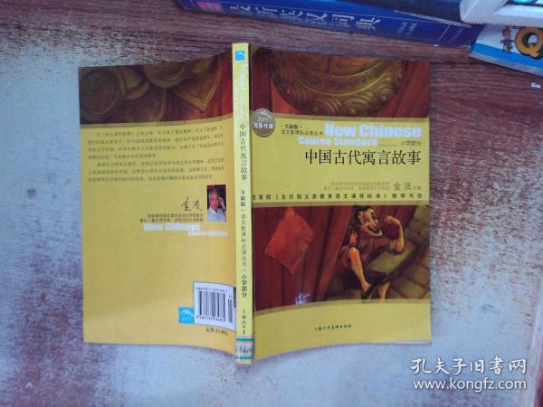 语文新课标必读丛书:中国古代寓言故事_柳耀华,金波 编_孔夫子旧书网