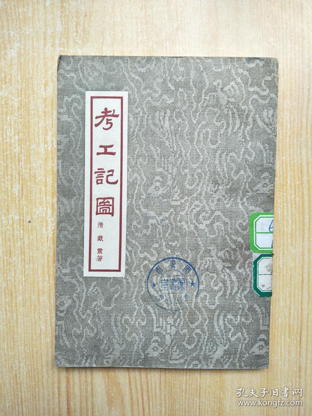 考工记图