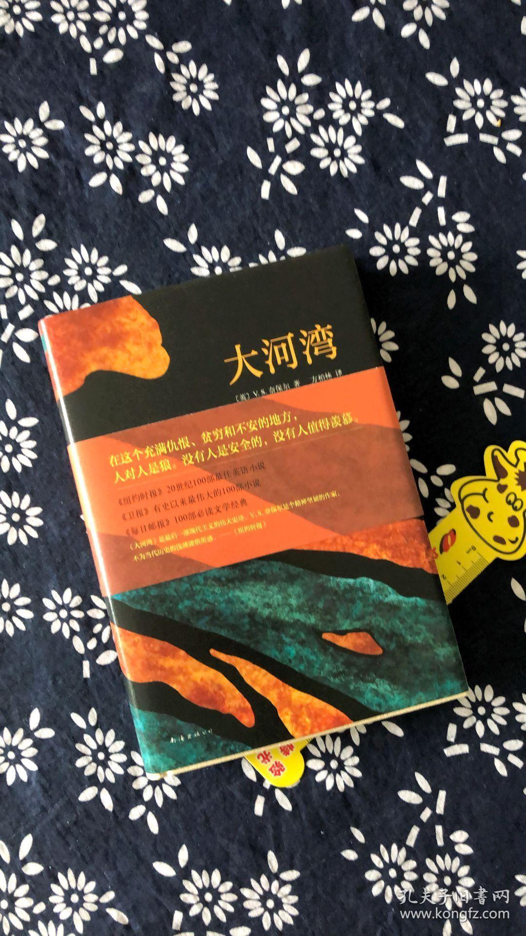 奈保尔:大河湾 [a bend in the river]